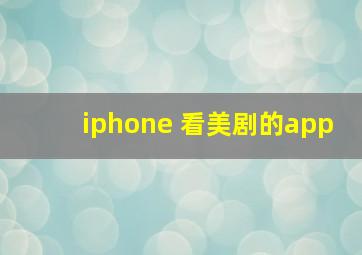 iphone 看美剧的app